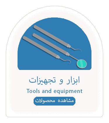 ابزار و تجهیزات
